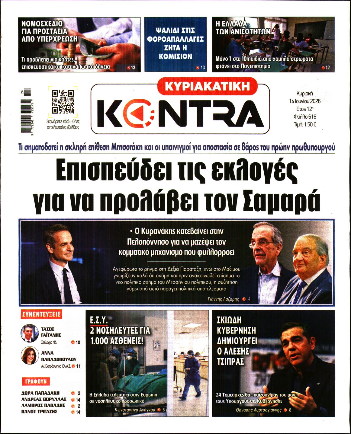 Εξώφυλο εφημερίδας ΚΥΡΙΑΚΑΤΙΚΗ KONTRA NEWS 2026-06-14