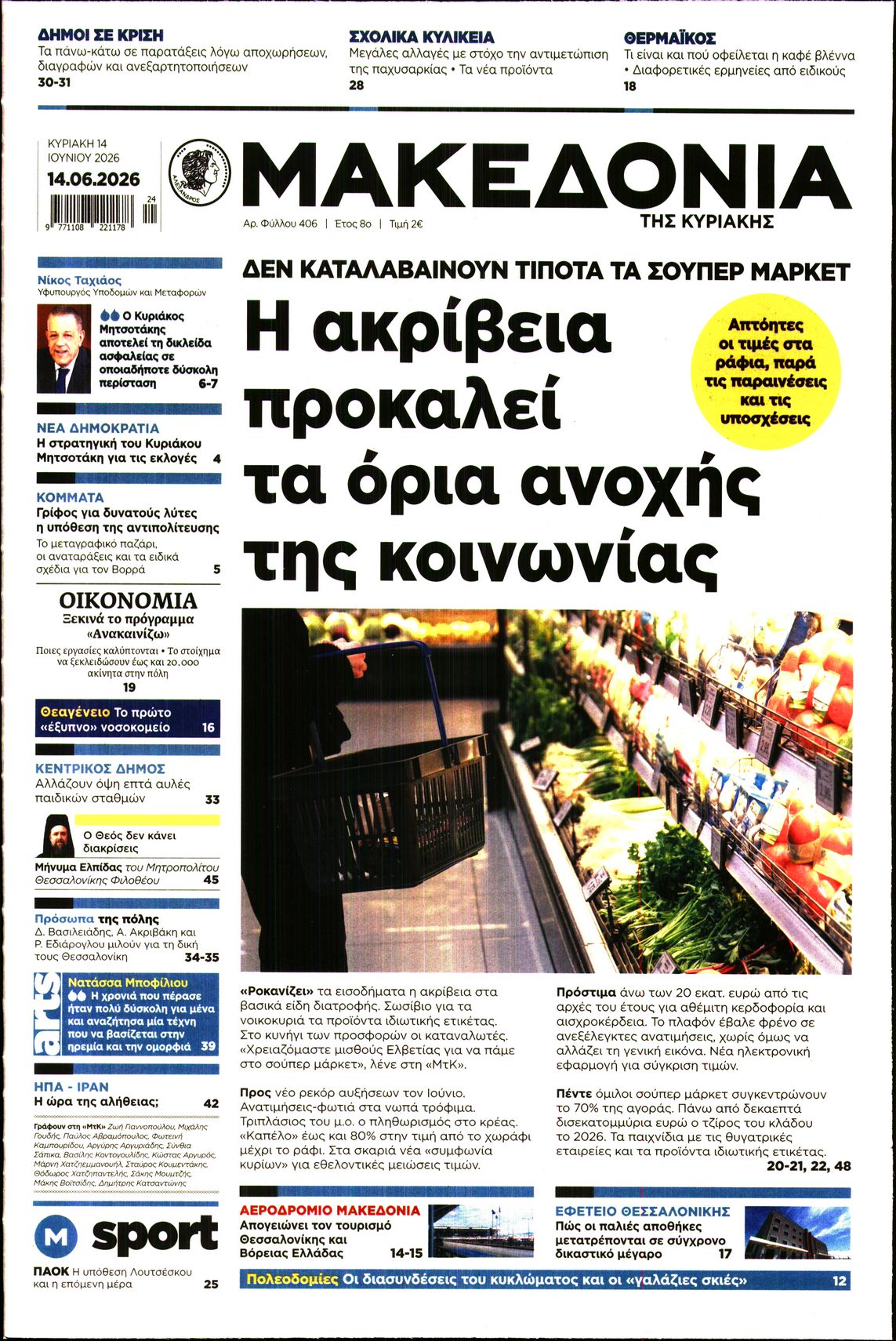 Εξώφυλο εφημερίδας ΜΑΚΕΔΟΝΙΑ 2026-06-14