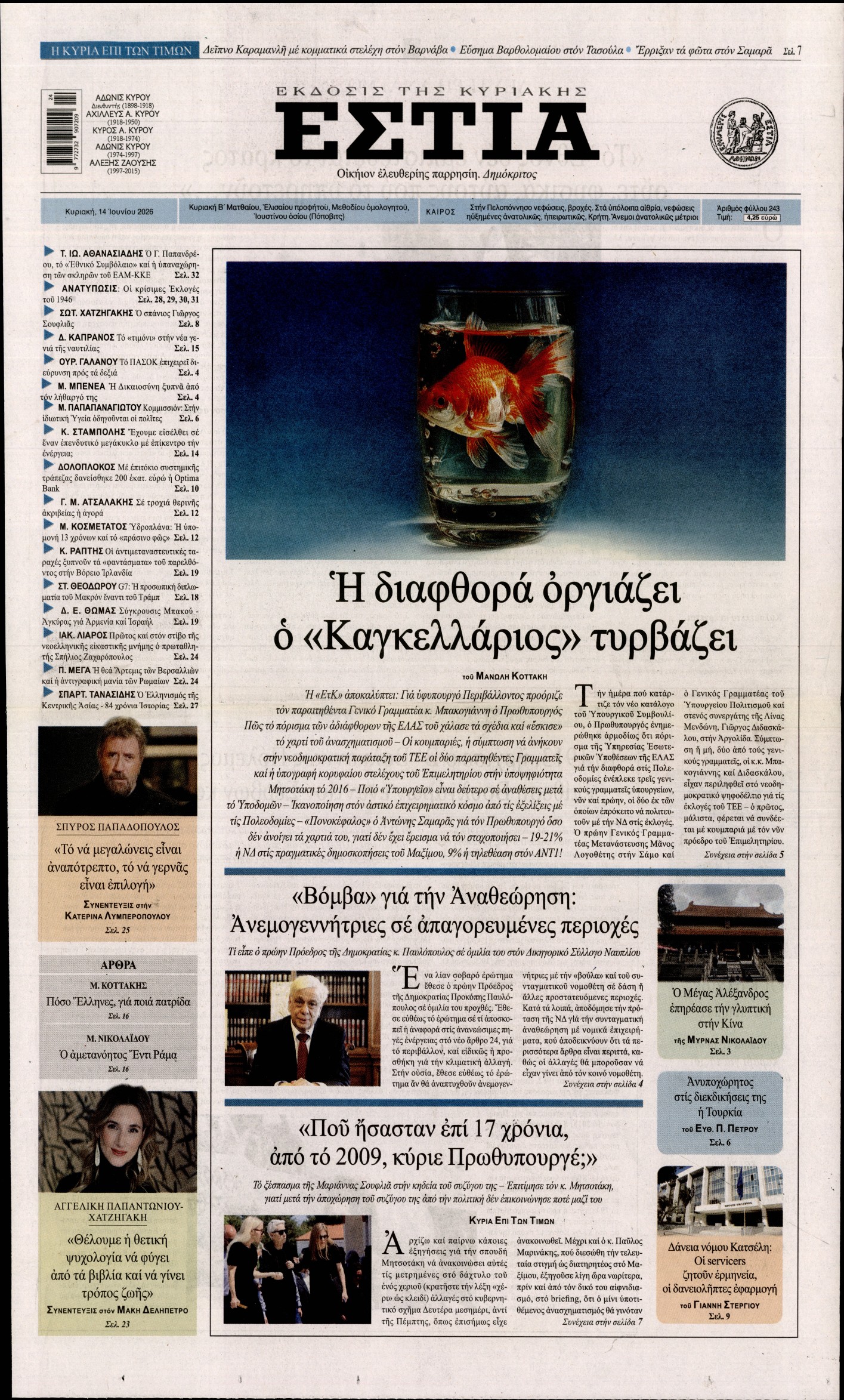 Εξώφυλο εφημερίδας ΕΣΤΙΑ ΤΗΣ ΚΥΡΙΑΚΗΣ 2026-06-14