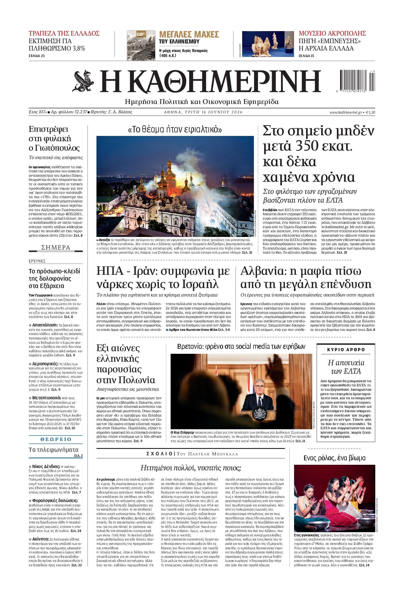 Εξώφυλο εφημερίδας ΚΑΘΗΜΕΡΙΝΗ 2026-06-16