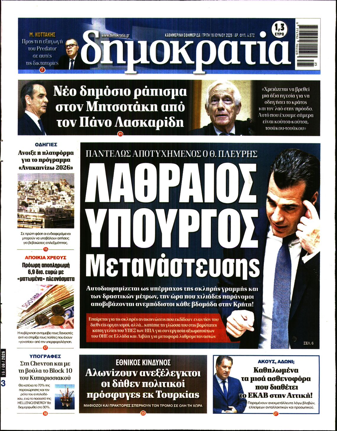 Εξώφυλο εφημερίδας ΔΗΜΟΚΡΑΤΙΑ 2026-06-16