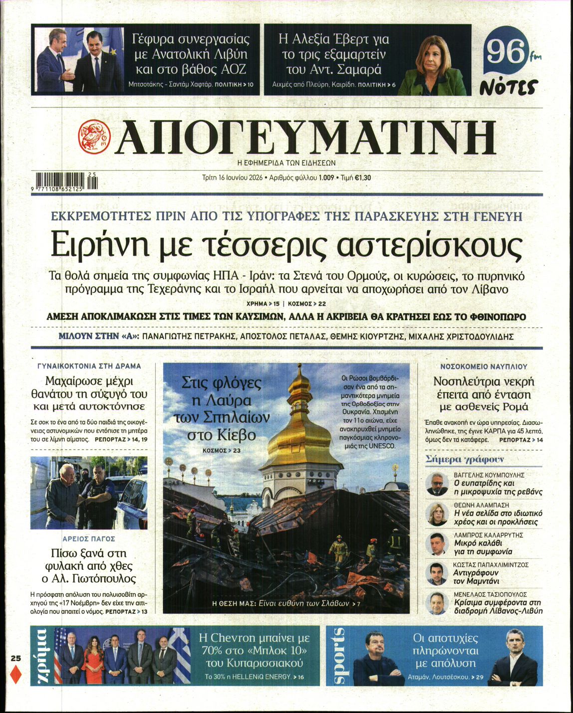 Εξώφυλο εφημερίδας ΑΠΟΓΕΥΜΑΤΙΝΗ 2026-06-16
