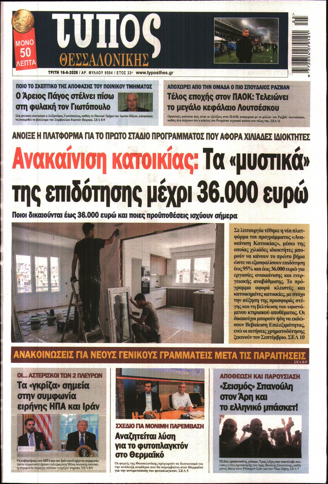 Εξώφυλο εφημερίδας ΤΥΠΟΣ ΘΕΣ/ΝΙΚΗΣ 2026-06-16
