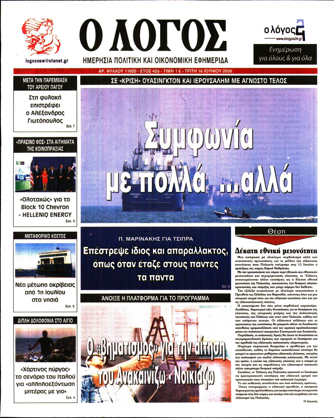 Εξώφυλο εφημερίδας Ο ΛΟΓΟΣ 2026-06-16