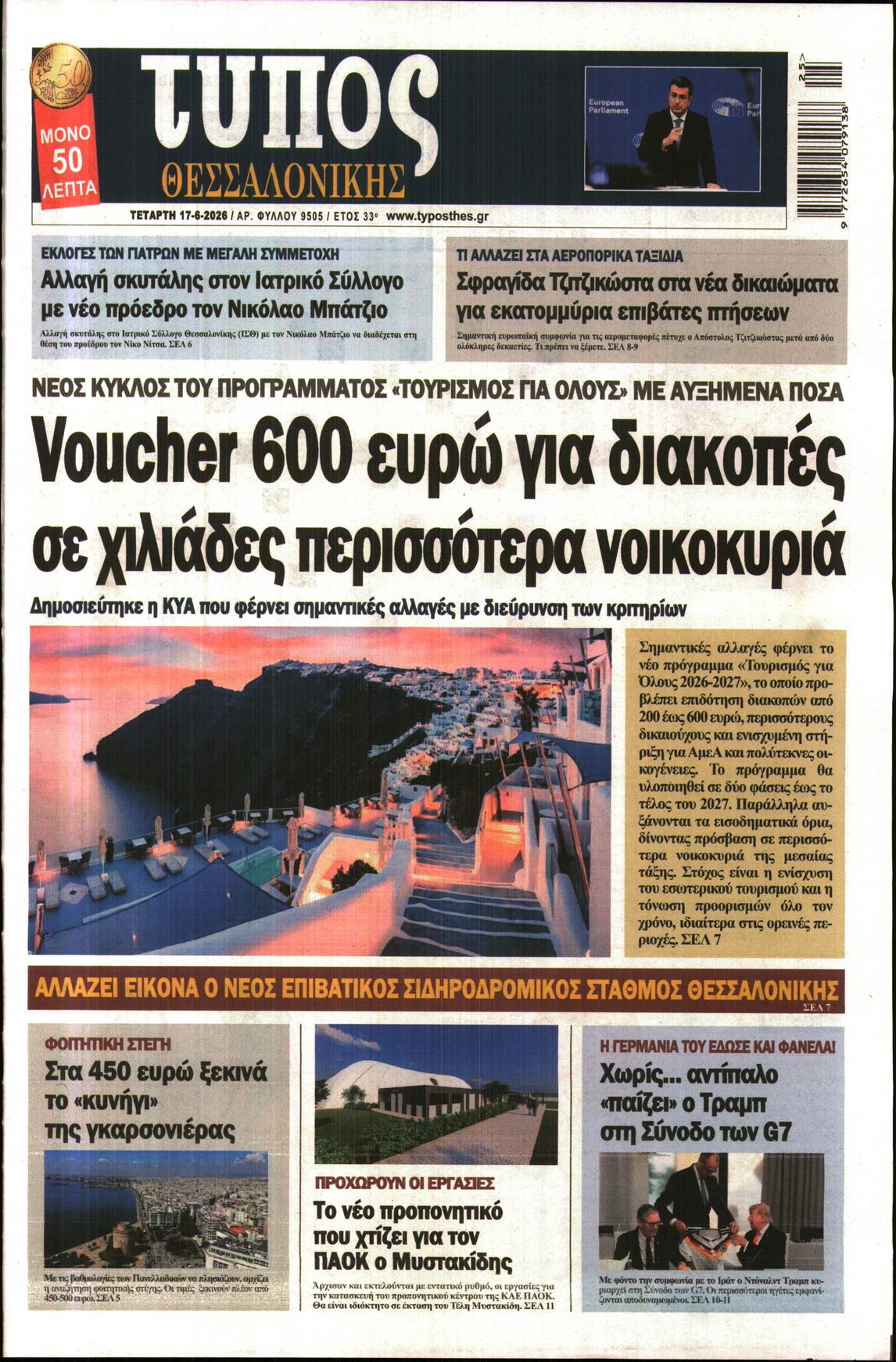 Εξώφυλο εφημερίδας ΤΥΠΟΣ ΘΕΣ/ΝΙΚΗΣ 2026-06-17