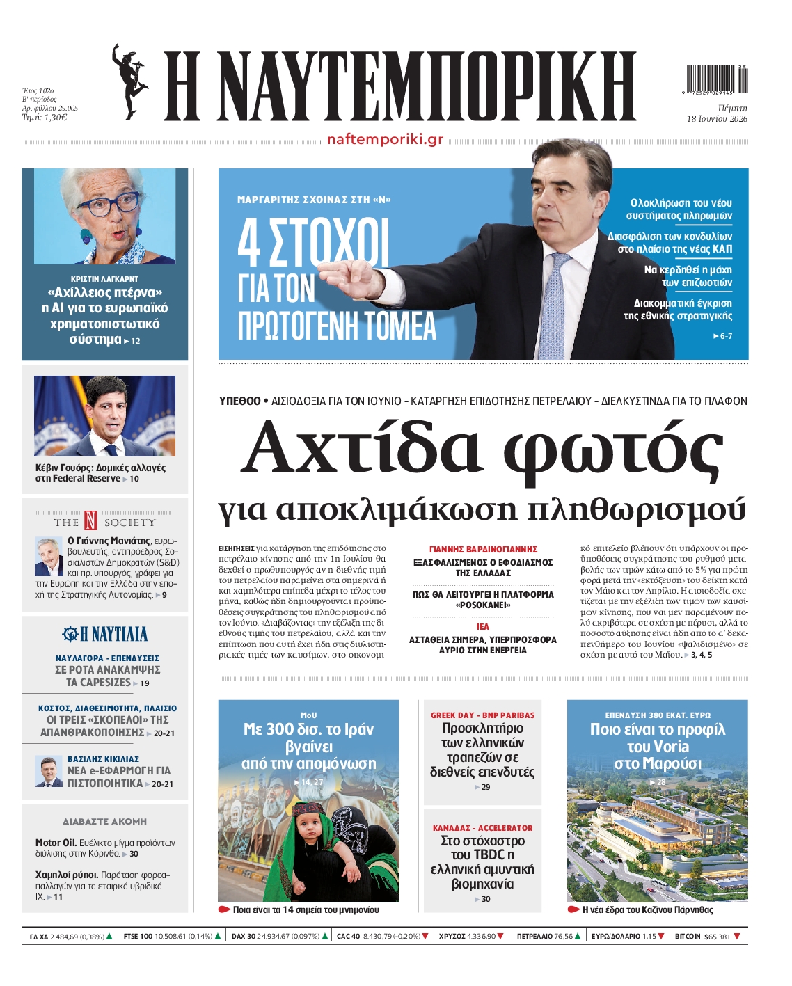 Εξώφυλο εφημερίδας ΝΑΥΤΕΜΠΟΡΙΚΗ 2026-06-18