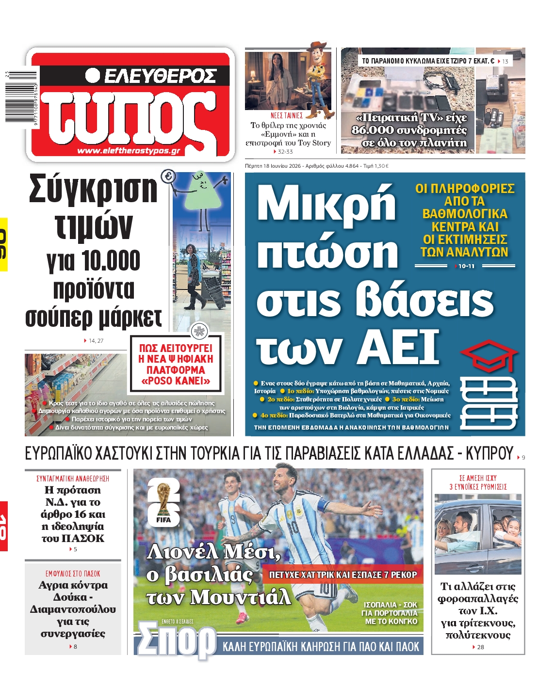 Εξώφυλο εφημερίδας ΕΛΕΥΘΕΡΟΣ ΤΥΠΟΣ 2026-06-18