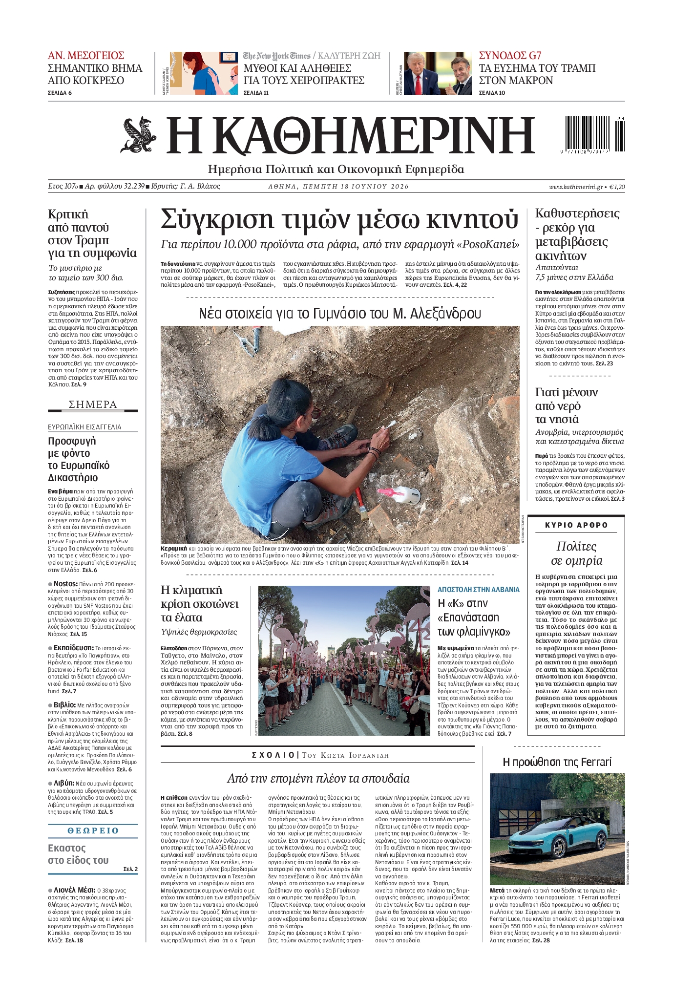 Εξώφυλο εφημερίδας ΚΑΘΗΜΕΡΙΝΗ 2026-06-18