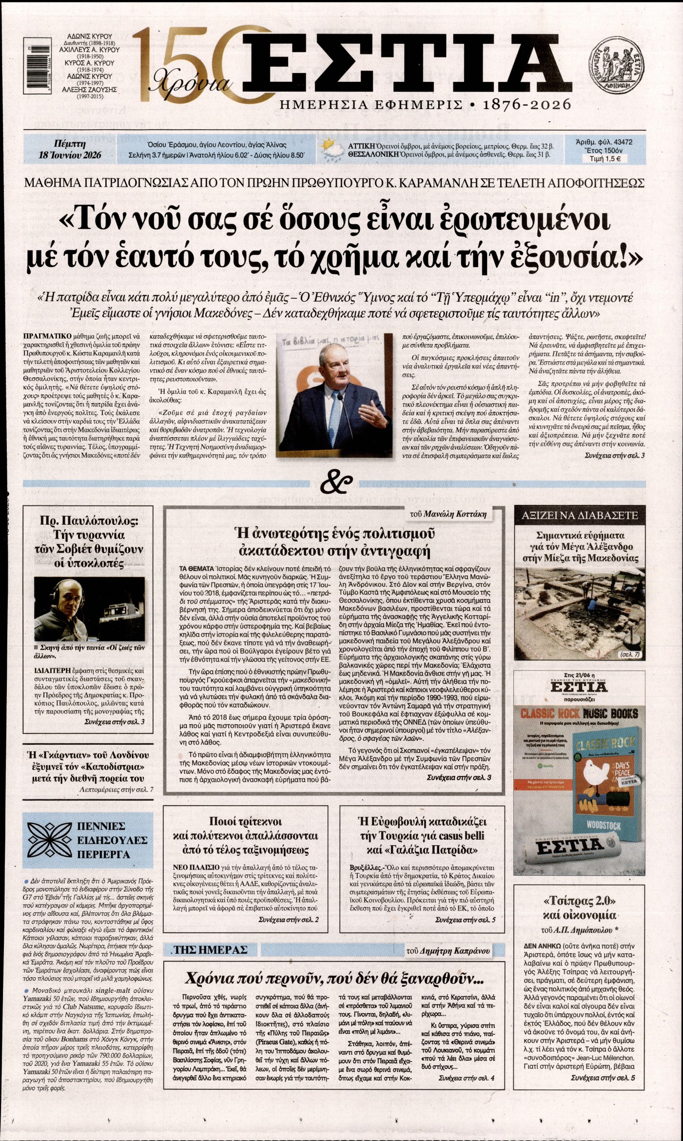 Εξώφυλο εφημερίδας ΕΣΤΙΑ 2026-06-18