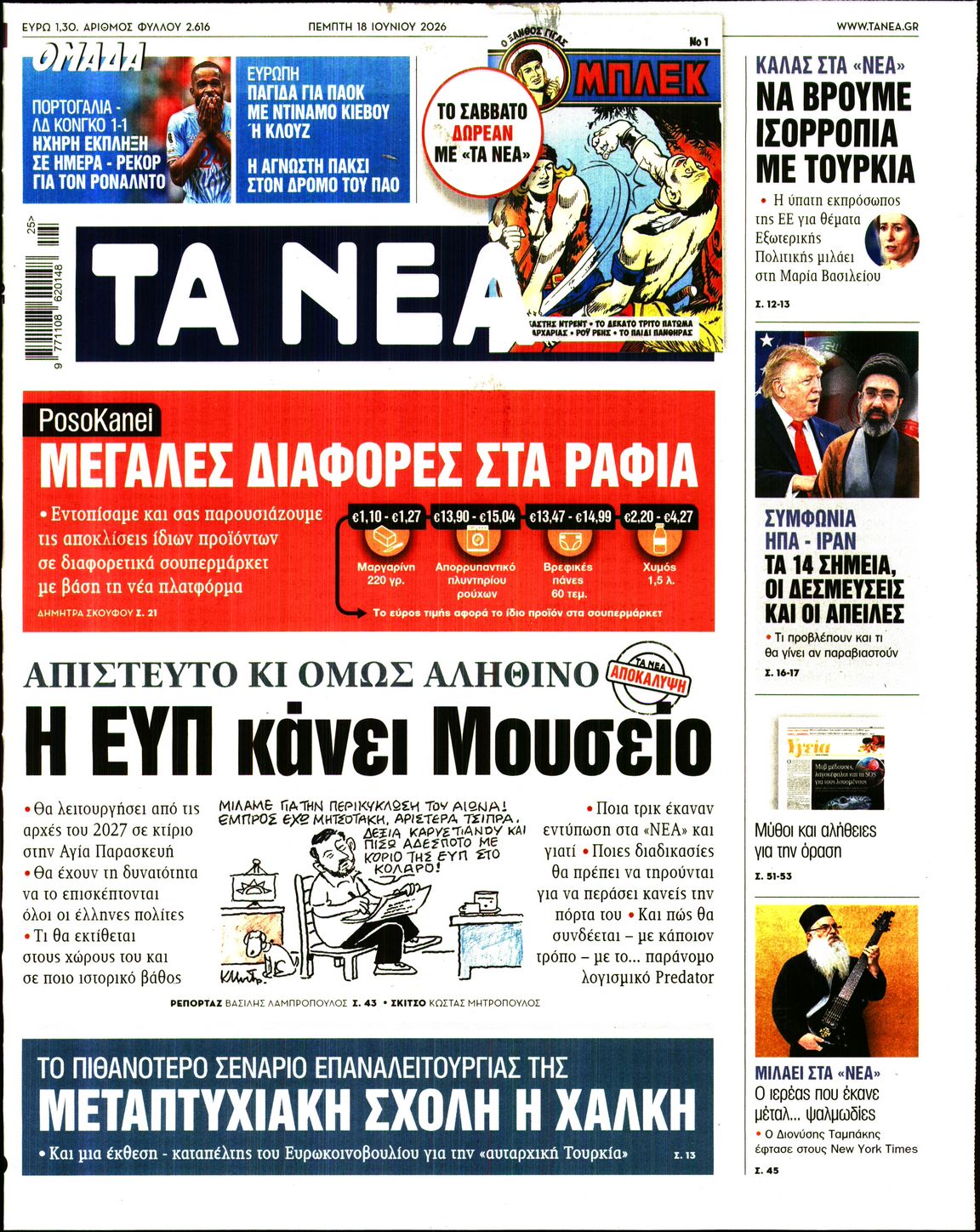 Εξώφυλο εφημερίδας ΤΑ ΝΕΑ 2026-06-18