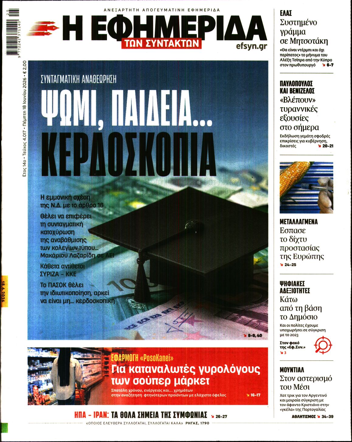 Εξώφυλο εφημερίδας ΤΩΝ ΣΥΝΤΑΚΤΩΝ 2026-06-18