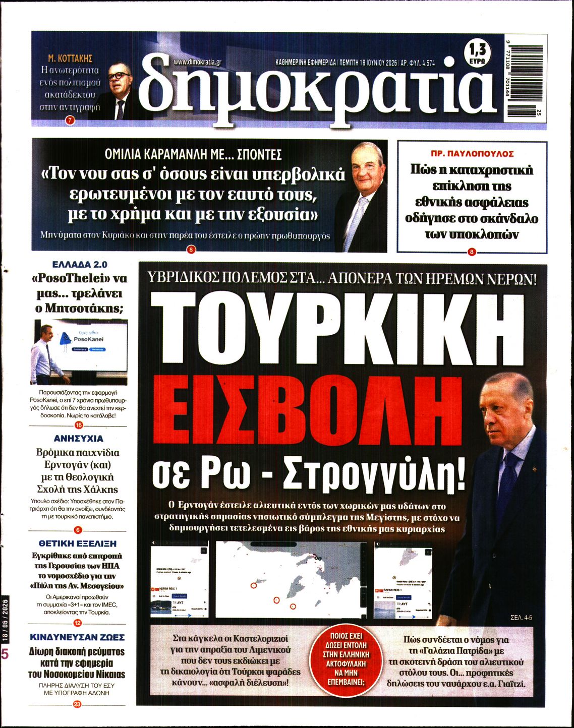 Εξώφυλο εφημερίδας ΔΗΜΟΚΡΑΤΙΑ 2026-06-18