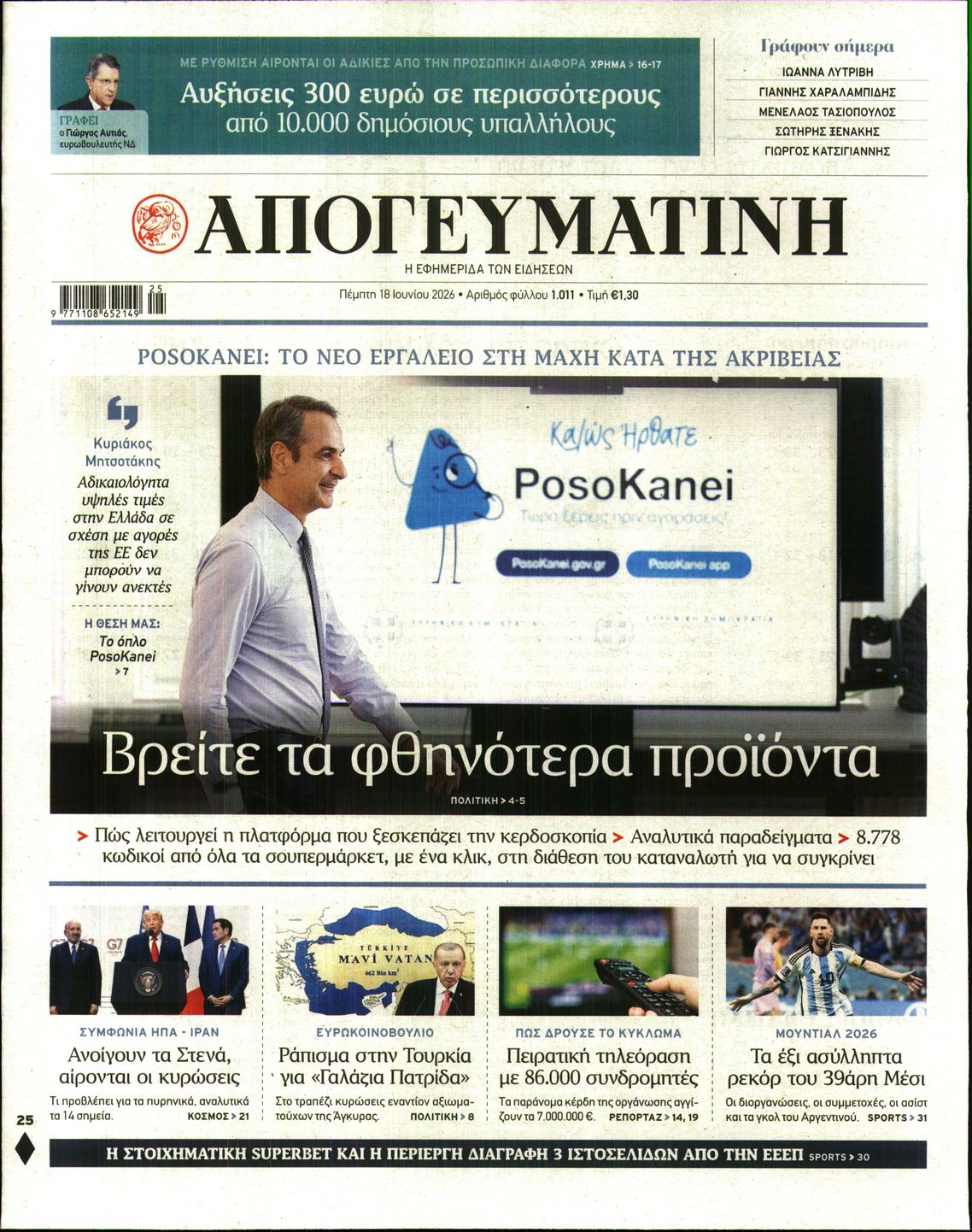 Εξώφυλο εφημερίδας ΑΠΟΓΕΥΜΑΤΙΝΗ 2026-06-18