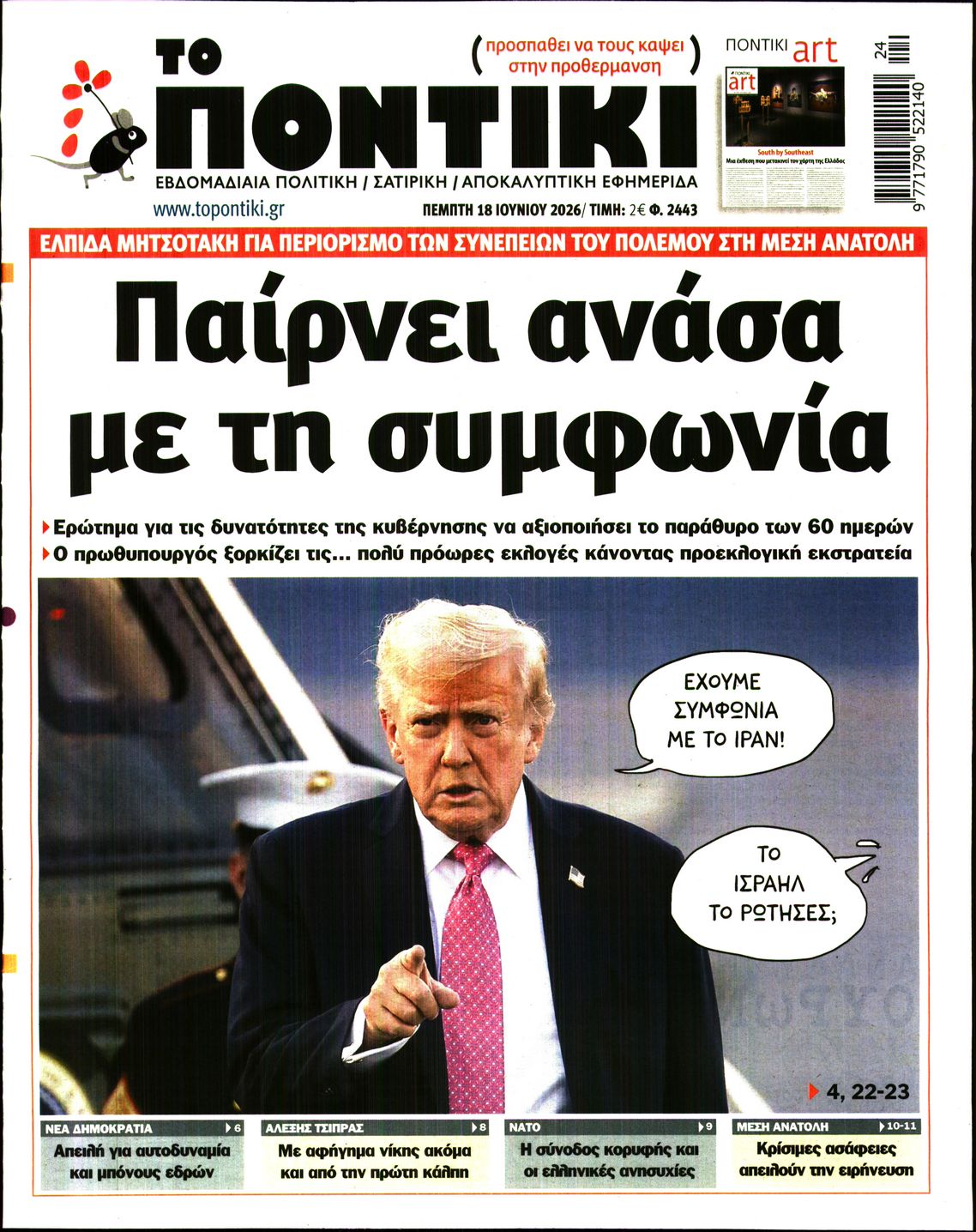 Εξώφυλο εφημερίδας ΤΟ ΠΟΝΤΙΚΙ 2026-06-18