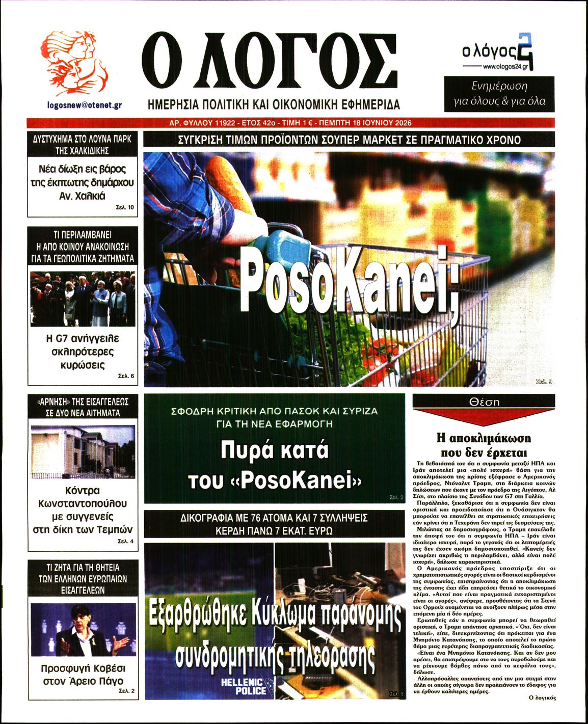 Εξώφυλο εφημερίδας Ο ΛΟΓΟΣ 2026-06-18