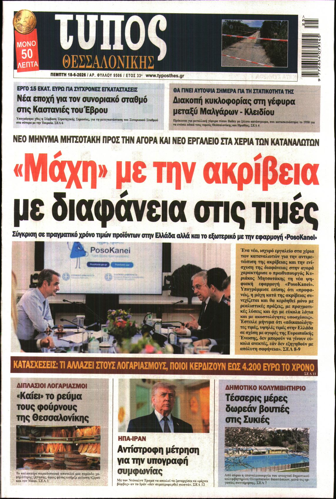 Εξώφυλο εφημερίδας ΤΥΠΟΣ ΘΕΣ/ΝΙΚΗΣ 2026-06-18