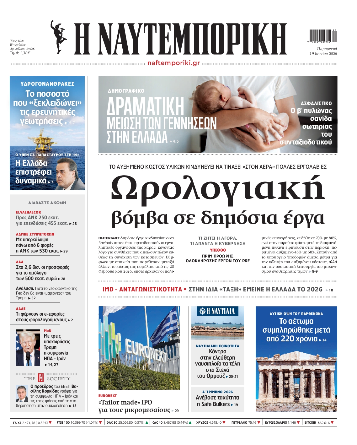 Εξώφυλο εφημερίδας ΝΑΥΤΕΜΠΟΡΙΚΗ 2026-06-19