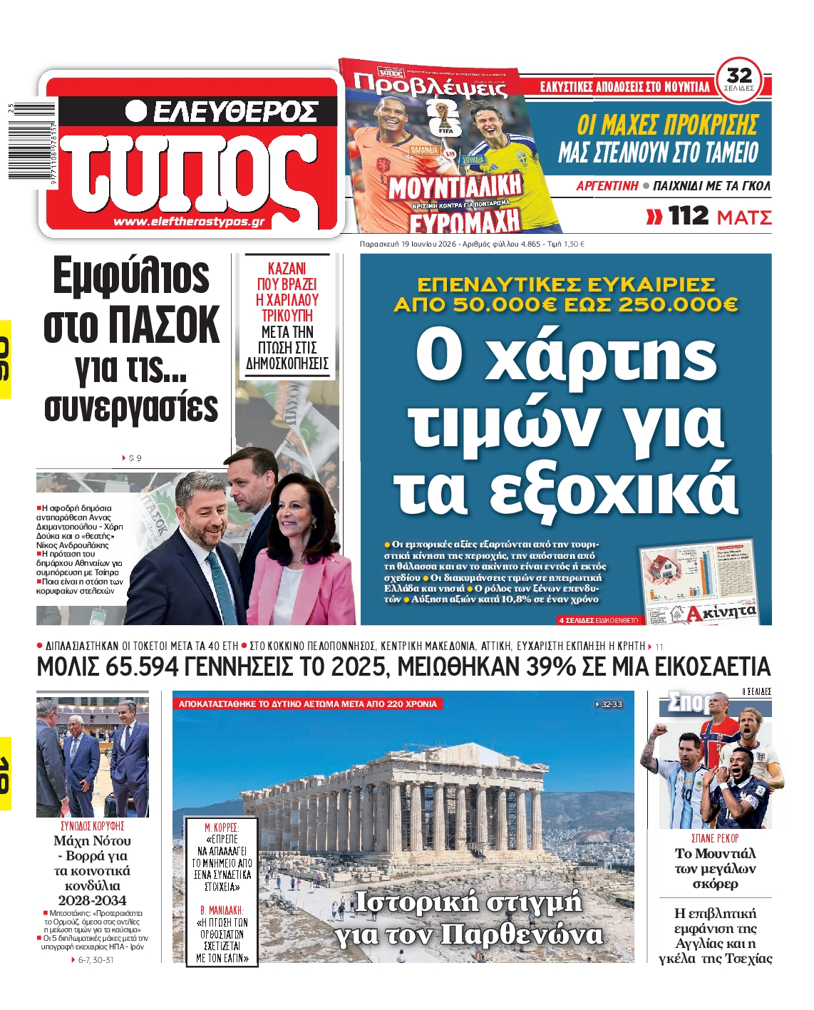 Εξώφυλο εφημερίδας ΕΛΕΥΘΕΡΟΣ ΤΥΠΟΣ 2026-06-19