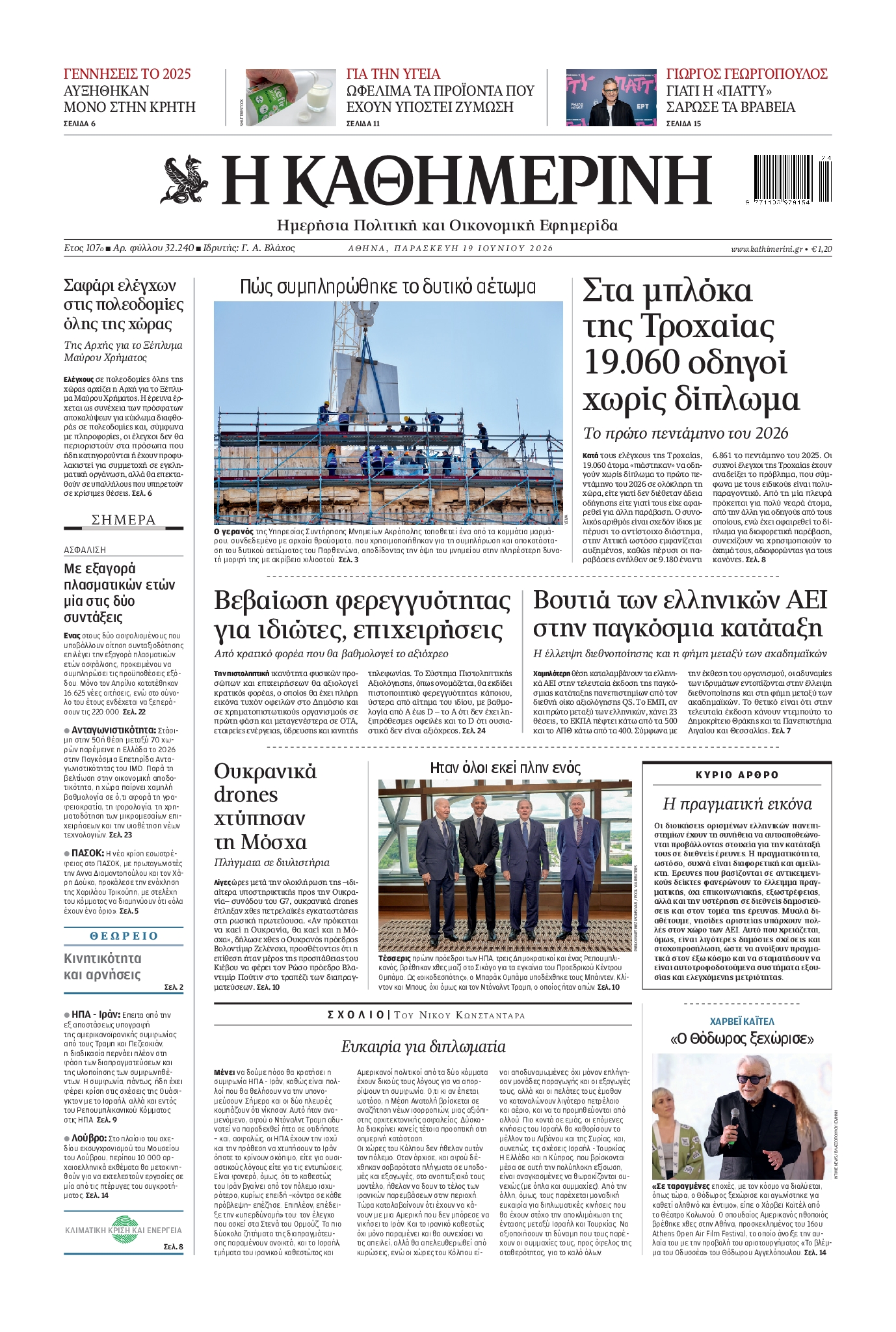 Εξώφυλο εφημερίδας ΚΑΘΗΜΕΡΙΝΗ 2026-06-19