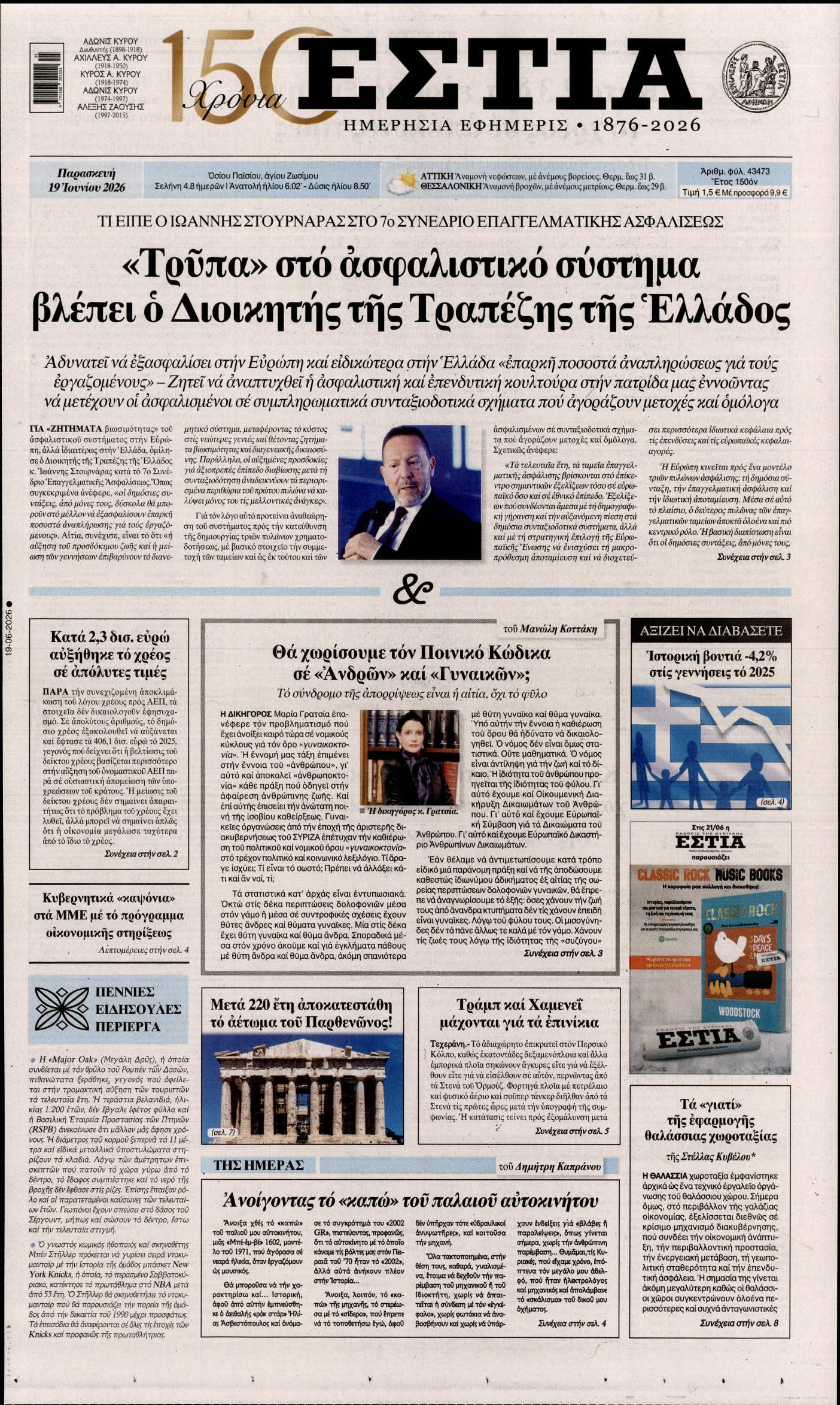 Εξώφυλο εφημερίδας ΕΣΤΙΑ 2026-06-19