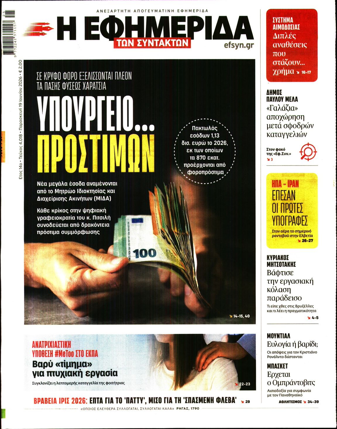 Εξώφυλο εφημερίδας ΤΩΝ ΣΥΝΤΑΚΤΩΝ 2026-06-19