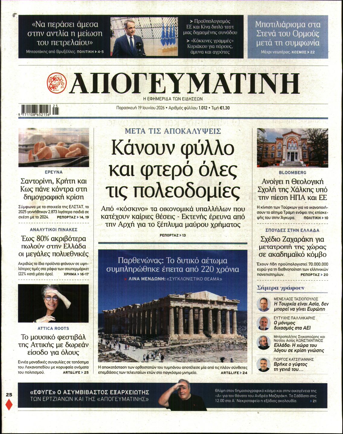 Εξώφυλο εφημερίδας ΑΠΟΓΕΥΜΑΤΙΝΗ 2026-06-19