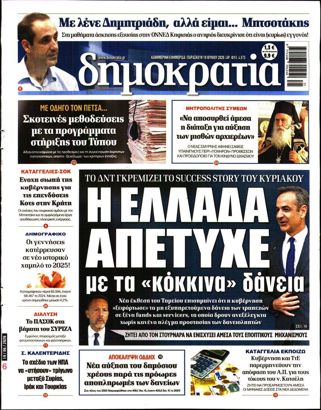 Εξώφυλο εφημερίδας ΔΗΜΟΚΡΑΤΙΑ 2026-06-19