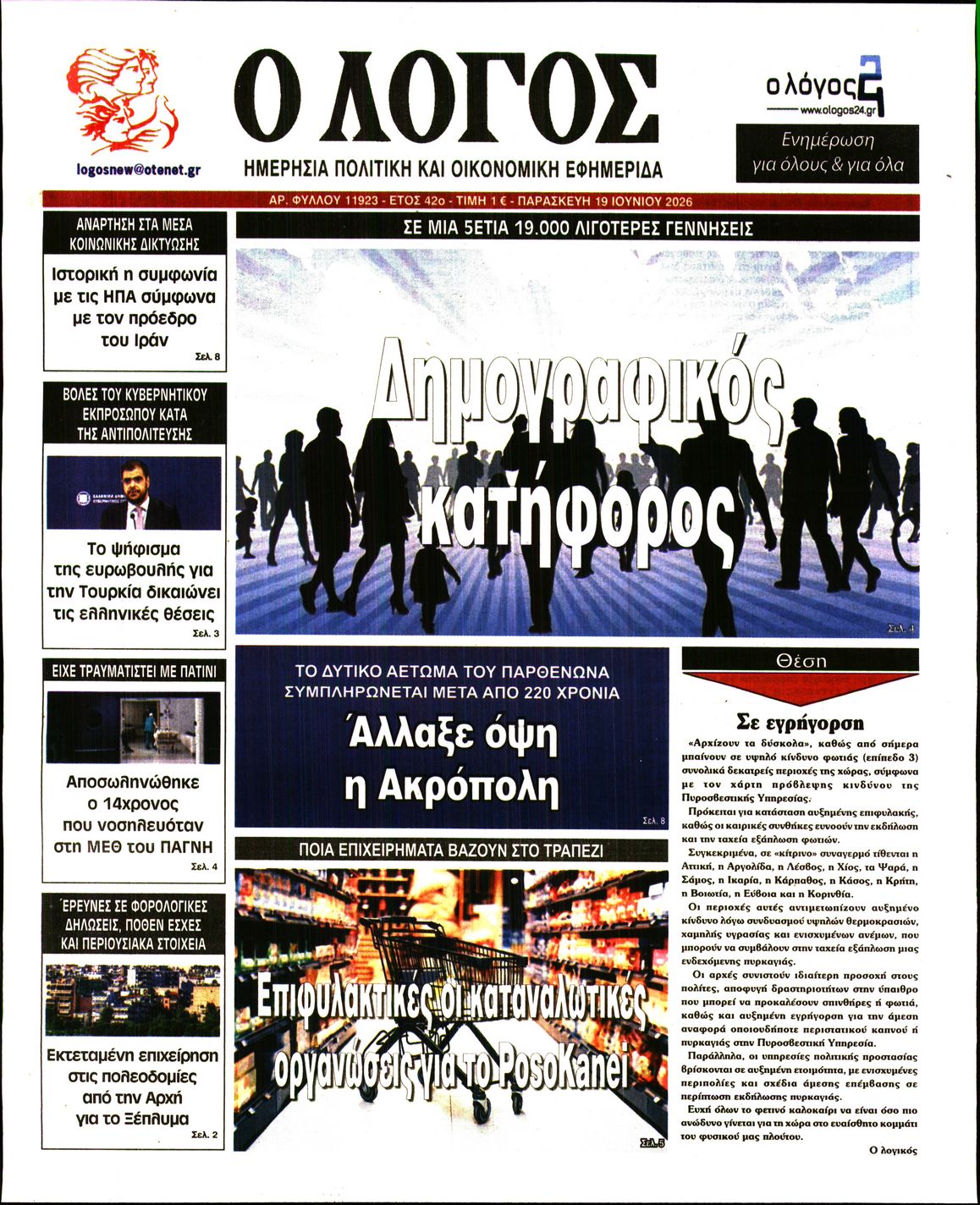 Εξώφυλο εφημερίδας Ο ΛΟΓΟΣ 2026-06-19