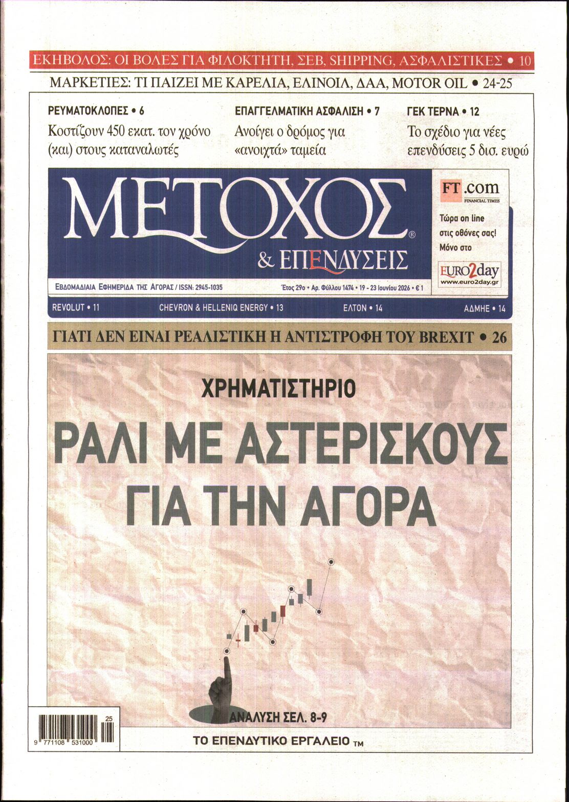 Εξώφυλο εφημερίδας ΜΕΤΟΧΟΣ 2026-06-19