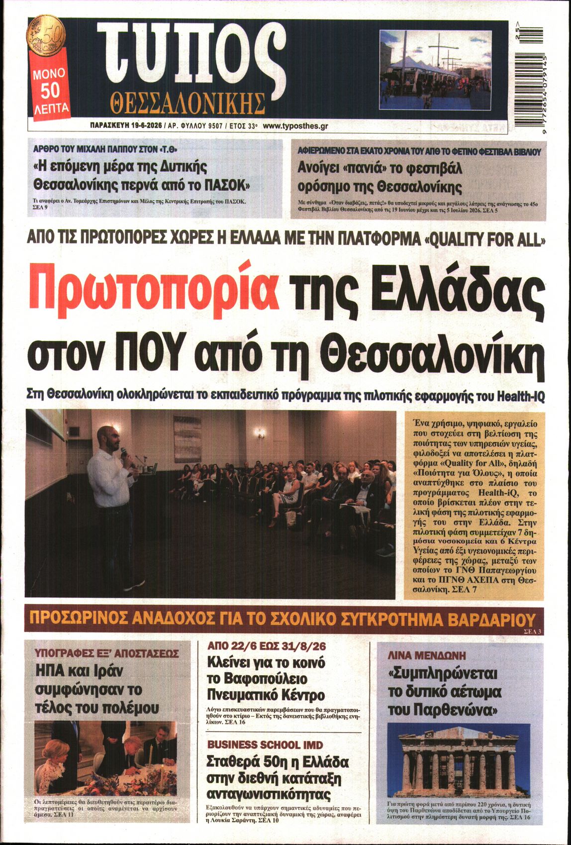 Εξώφυλο εφημερίδας ΤΥΠΟΣ ΘΕΣ/ΝΙΚΗΣ 2026-06-19