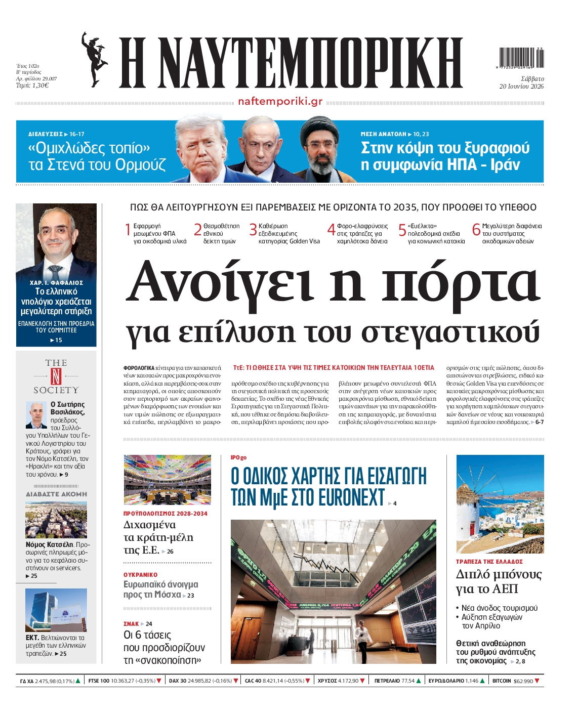 Εξώφυλο εφημερίδας ΝΑΥΤΕΜΠΟΡΙΚΗ 2026-06-20
