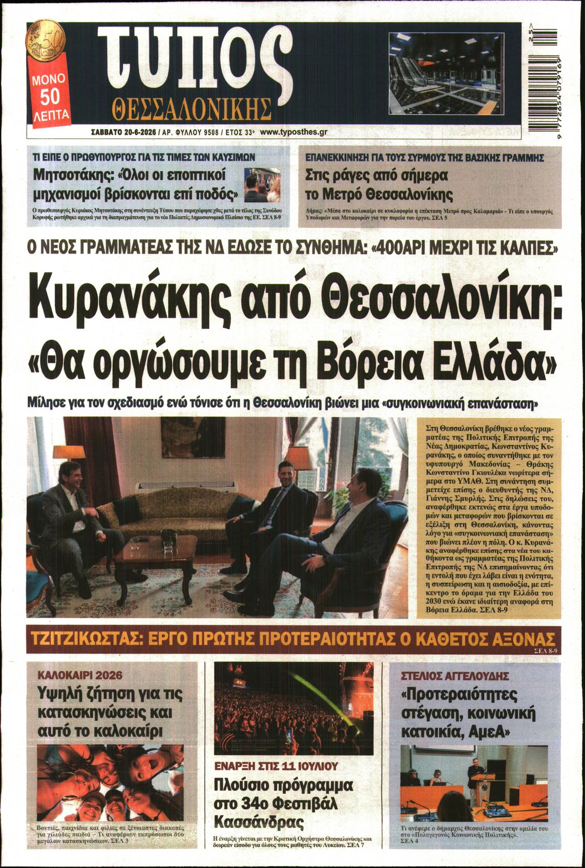 Εξώφυλο εφημερίδας ΤΥΠΟΣ ΘΕΣ/ΝΙΚΗΣ 2026-06-20