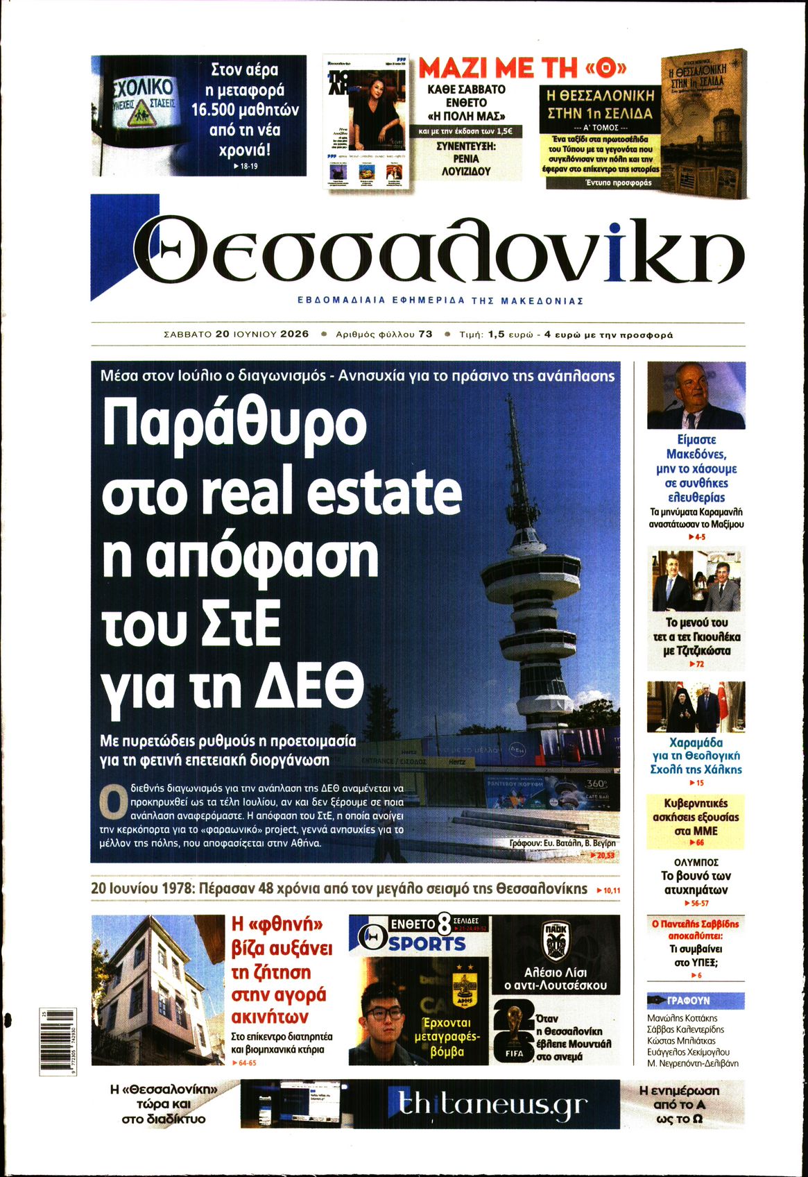 Εξώφυλο εφημερίδας ΘΕΣΣΑΛΟΝΙΚΗ 2026-06-20
