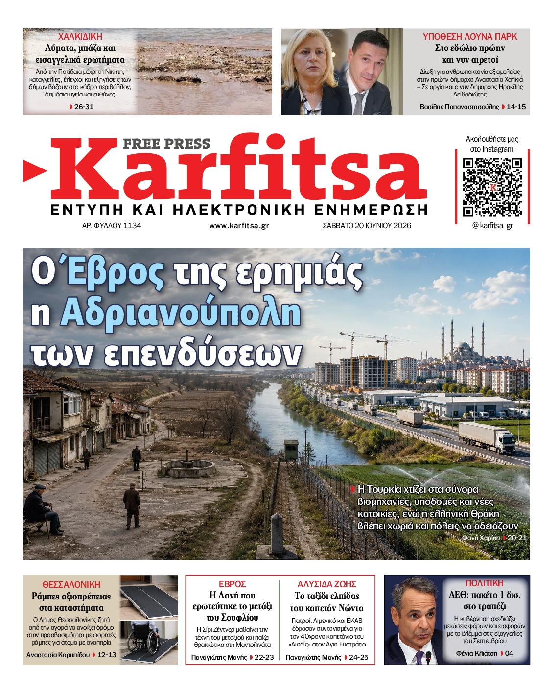 Εξώφυλο εφημερίδας ΚΑΡΦΙΤΣΑ 2026-06-20