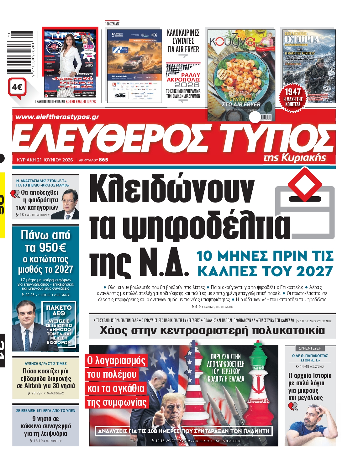 Εξώφυλο εφημερίδας ΕΛΕΥΘΕΡΟΣ ΤΥΠΟΣ 2026-06-21