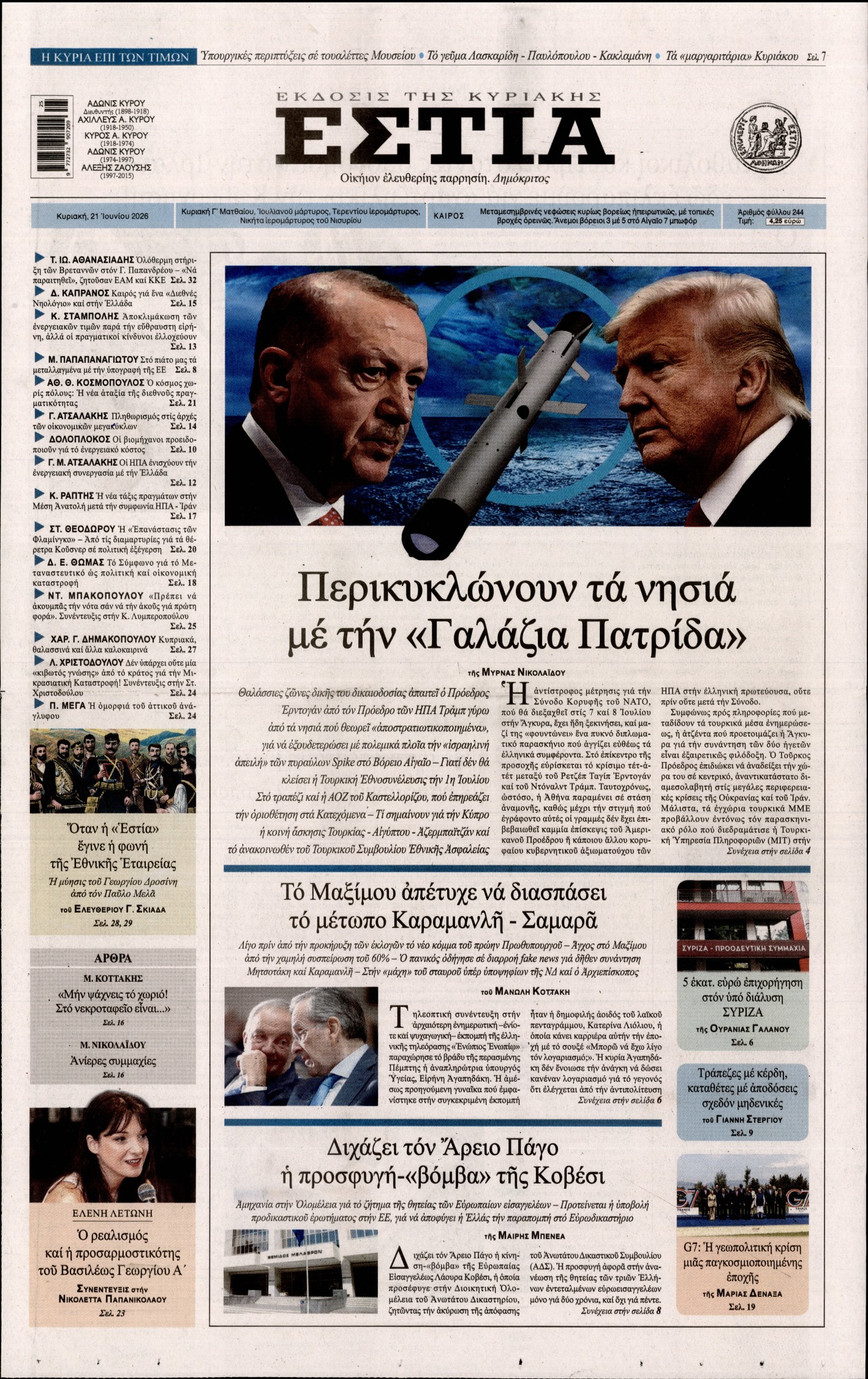 Εξώφυλο εφημερίδας ΕΣΤΙΑ ΤΗΣ ΚΥΡΙΑΚΗΣ 2026-06-21