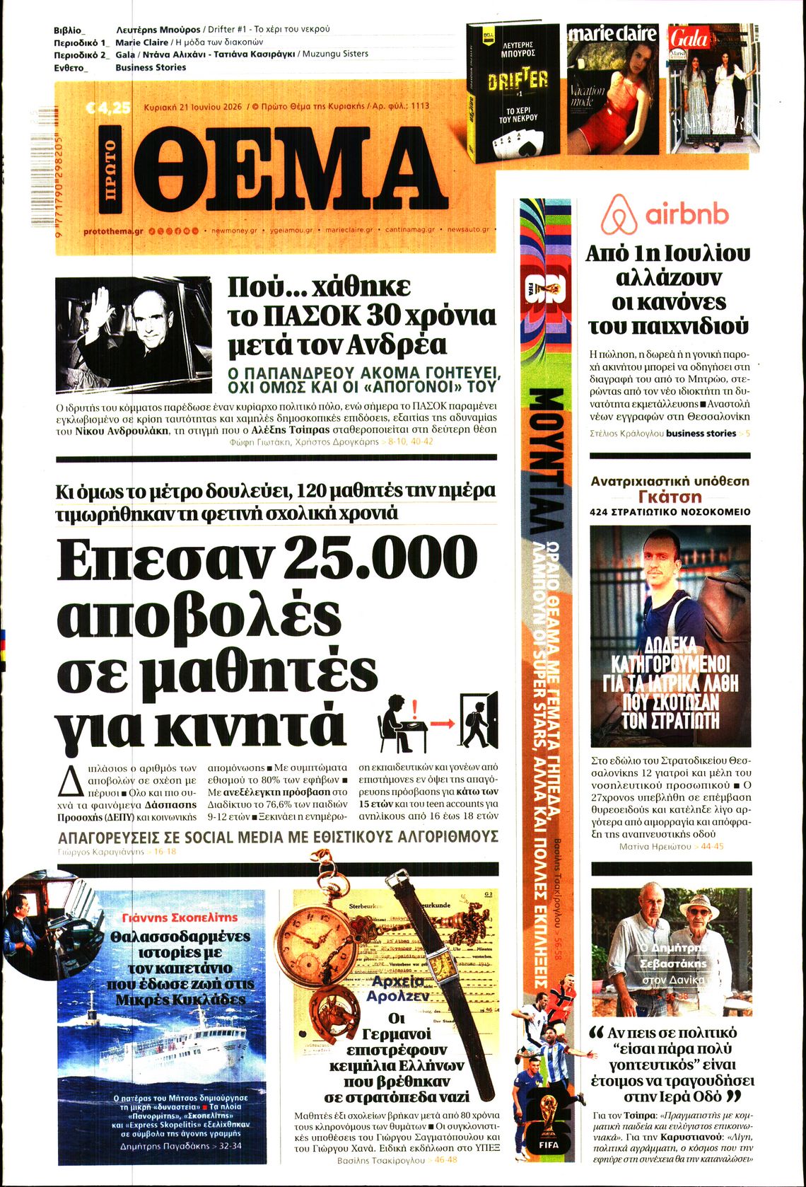 Εξώφυλο εφημερίδας ΠΡΩΤΟ ΘΕΜΑ 2026-06-21