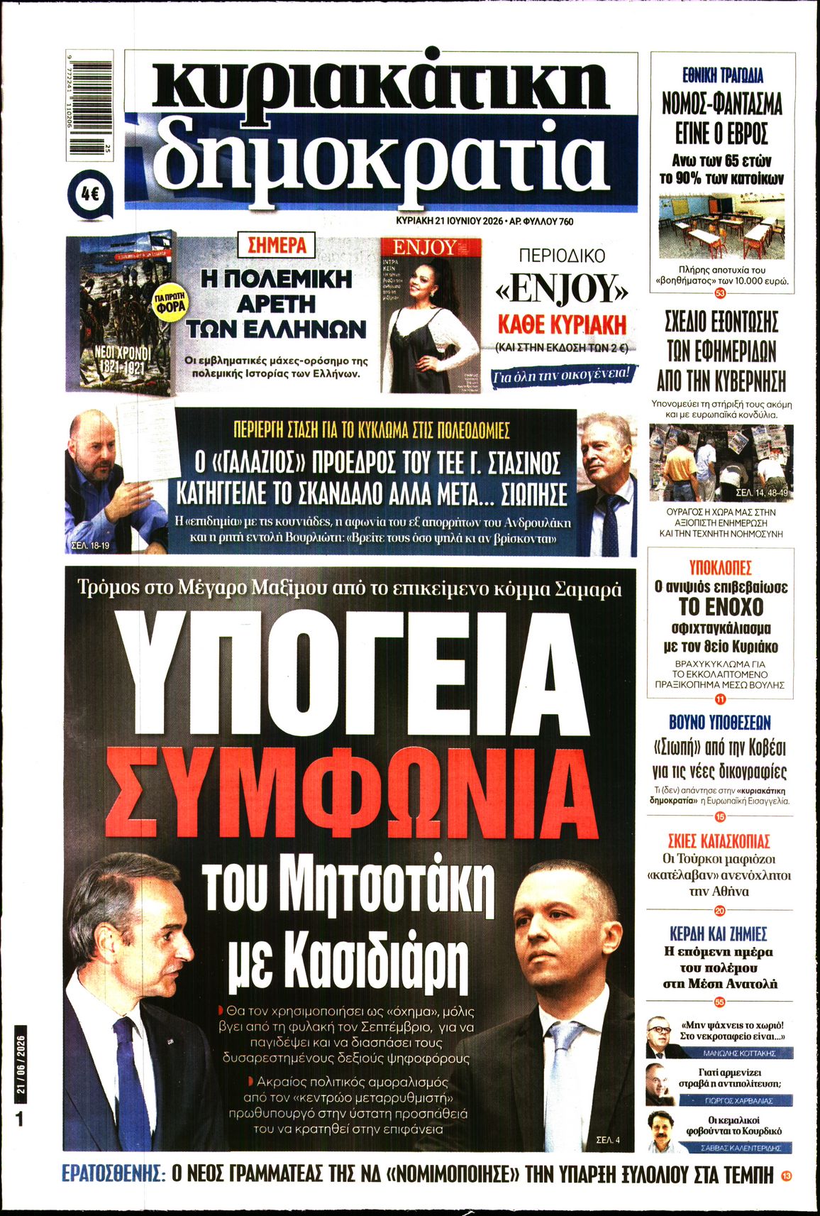 Εξώφυλο εφημερίδας ΔΗΜΟΚΡΑΤΙΑ 2026-06-21