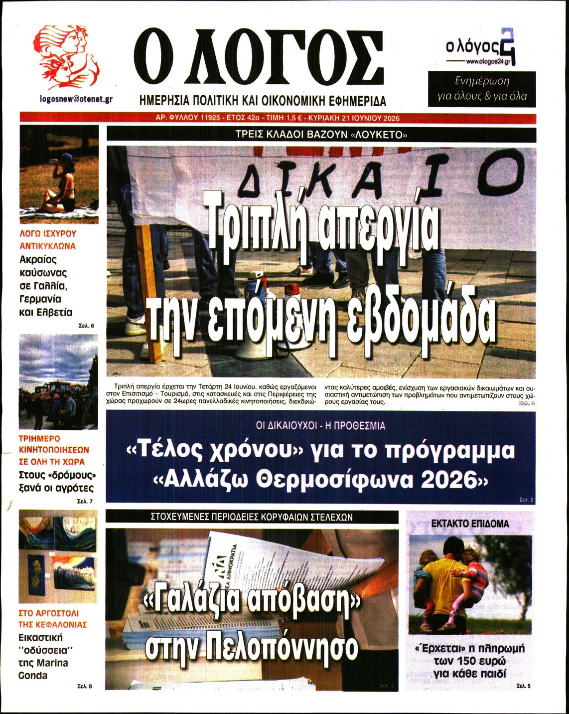 Εξώφυλο εφημερίδας Ο ΛΟΓΟΣ 2026-06-21