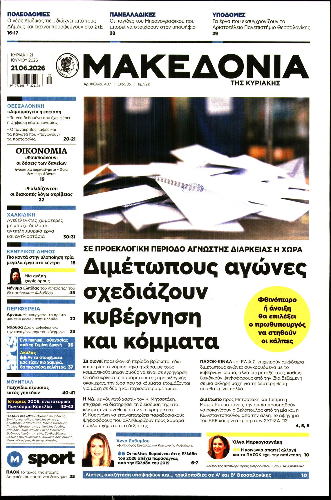 Εξώφυλο εφημερίδας ΜΑΚΕΔΟΝΙΑ 2026-06-21