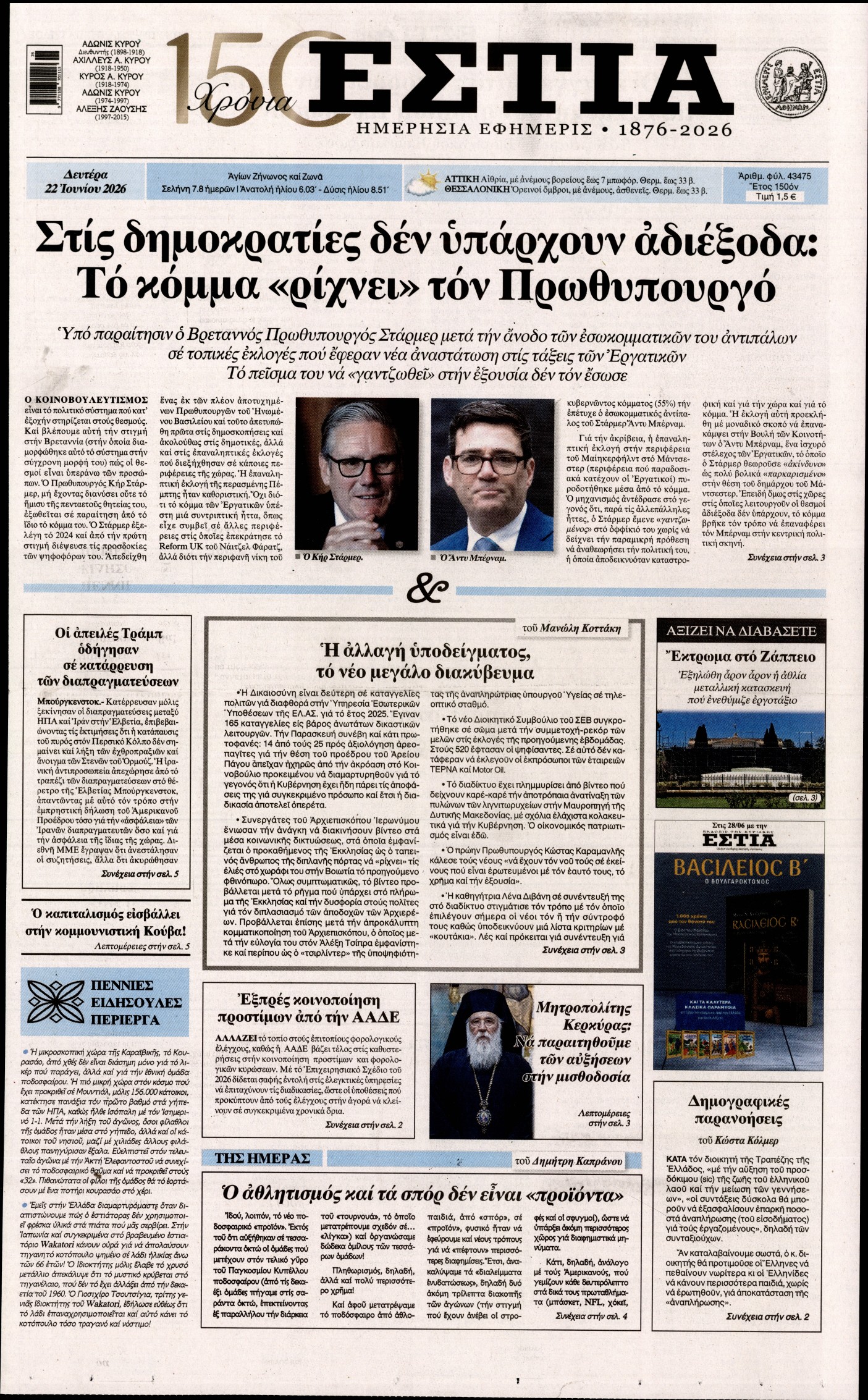 Εξώφυλο εφημερίδας ΕΣΤΙΑ 2026-06-22