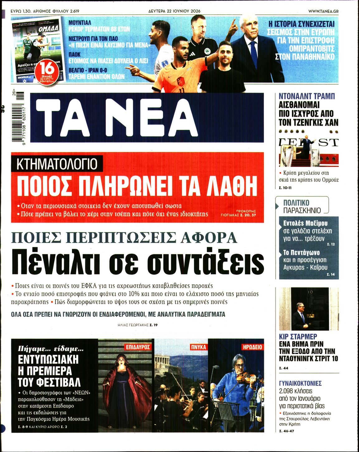 Εξώφυλο εφημερίδας ΤΑ ΝΕΑ 2026-06-22