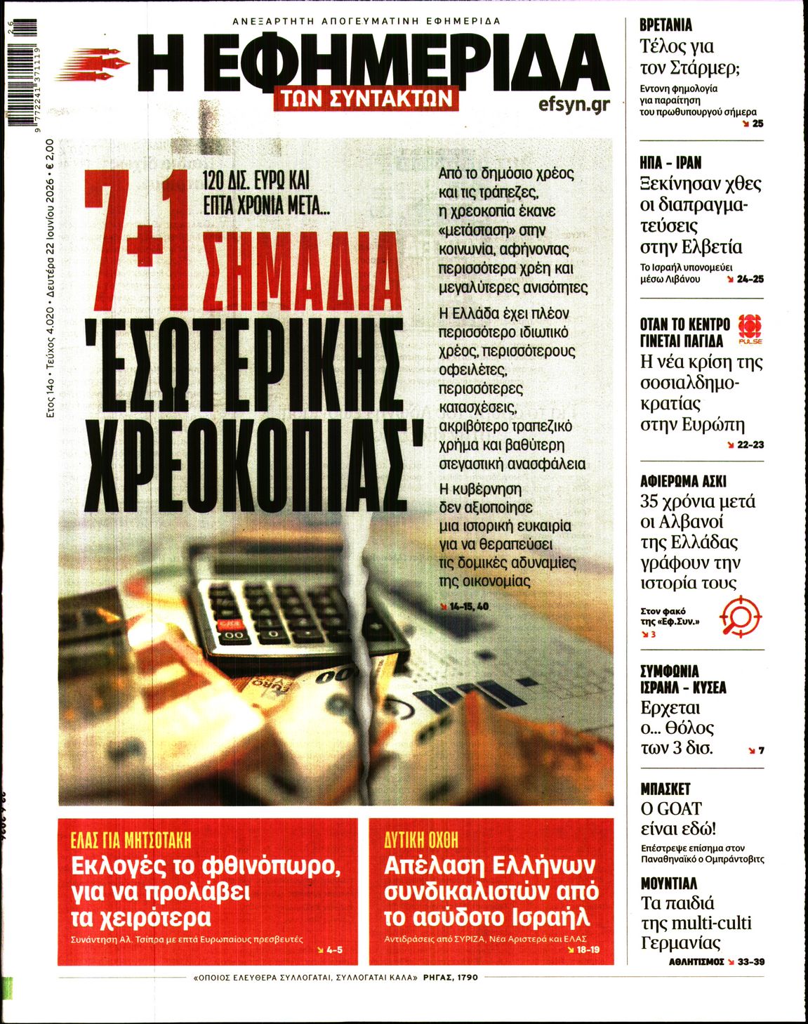 Εξώφυλο εφημερίδας ΤΩΝ ΣΥΝΤΑΚΤΩΝ 2026-06-22
