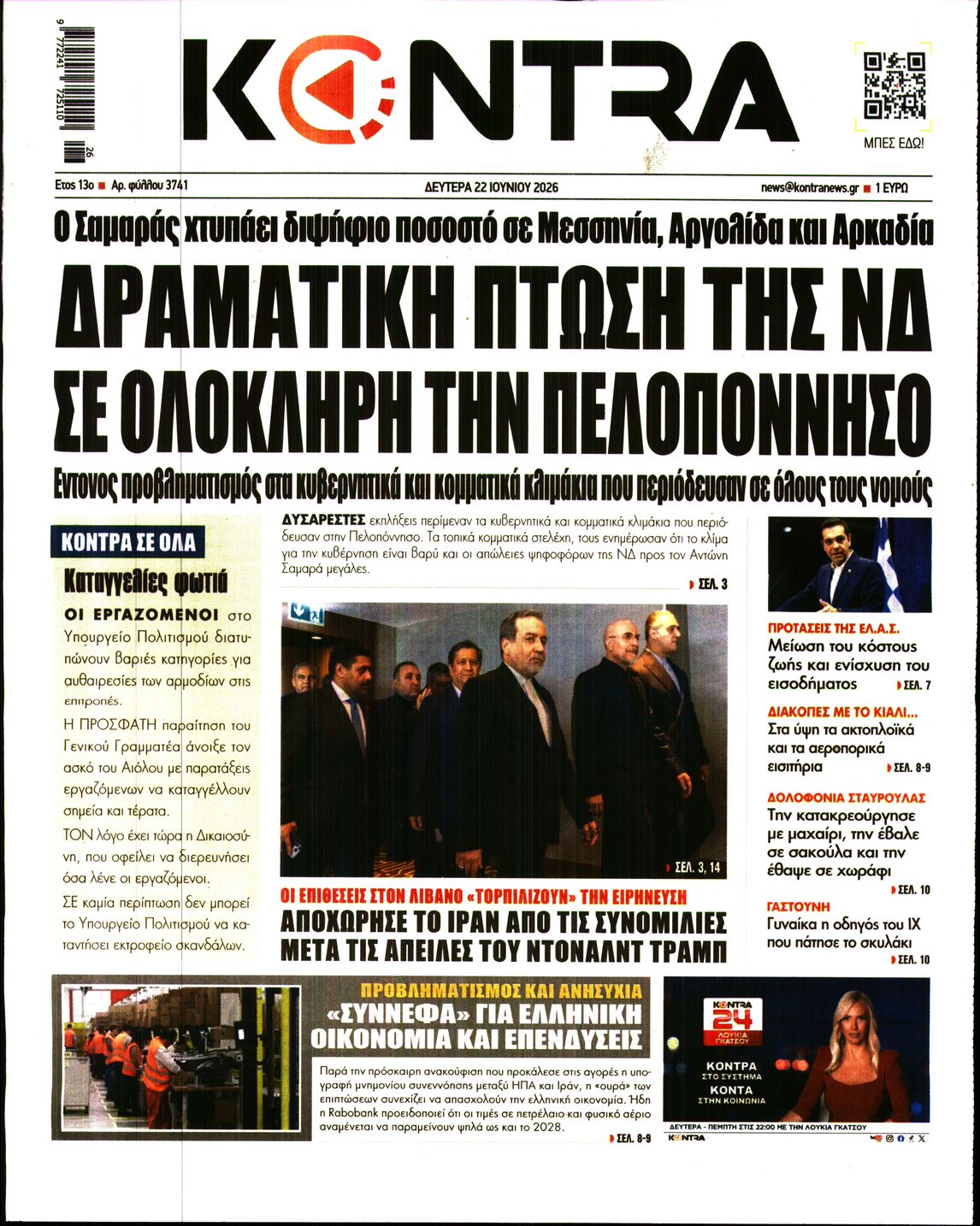 Εξώφυλο εφημερίδας KONTRA NEWS 2026-06-22