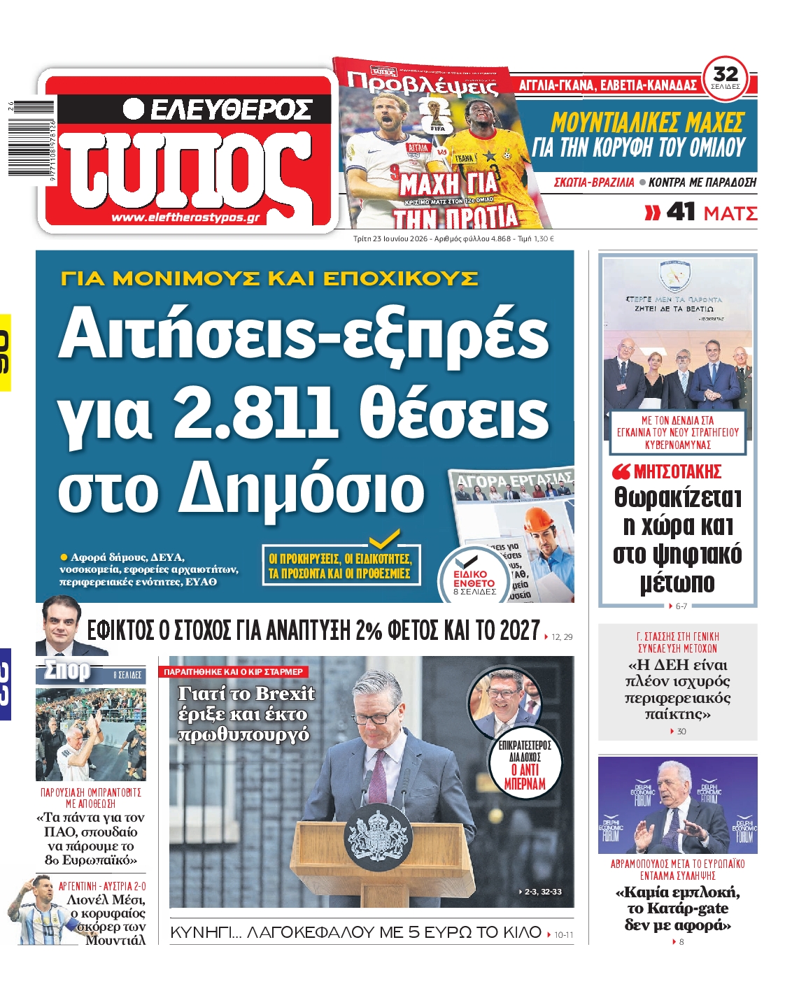 Εξώφυλο εφημερίδας ΕΛΕΥΘΕΡΟΣ ΤΥΠΟΣ 2026-06-23
