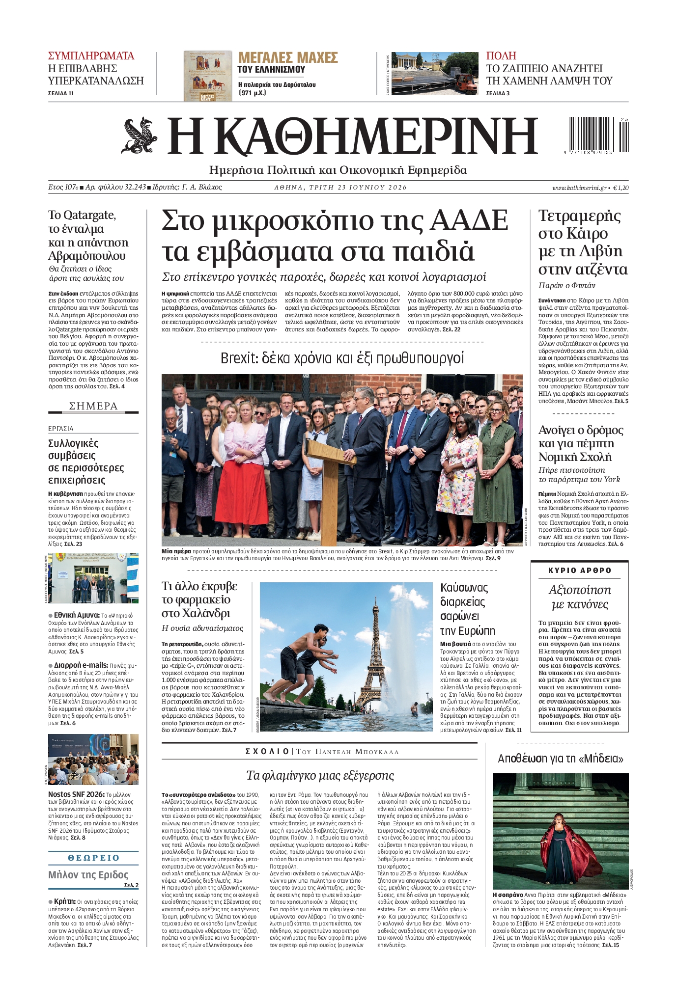 Εξώφυλο εφημερίδας ΚΑΘΗΜΕΡΙΝΗ 2026-06-23