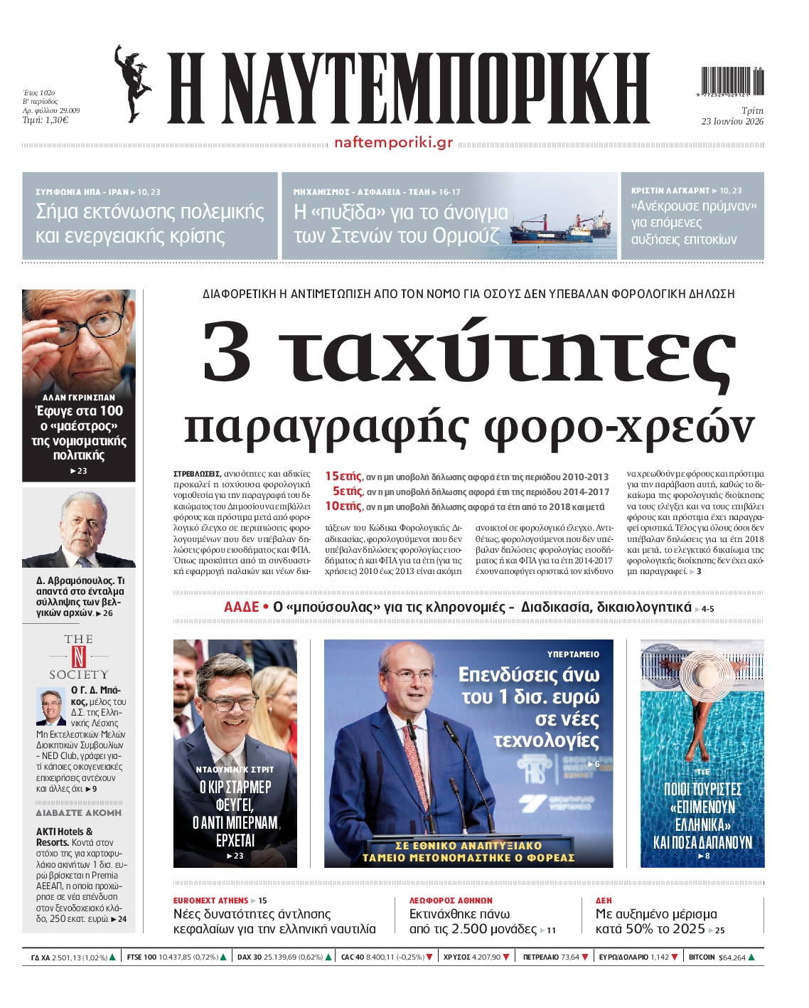 Εξώφυλο εφημερίδας ΝΑΥΤΕΜΠΟΡΙΚΗ 2026-06-23