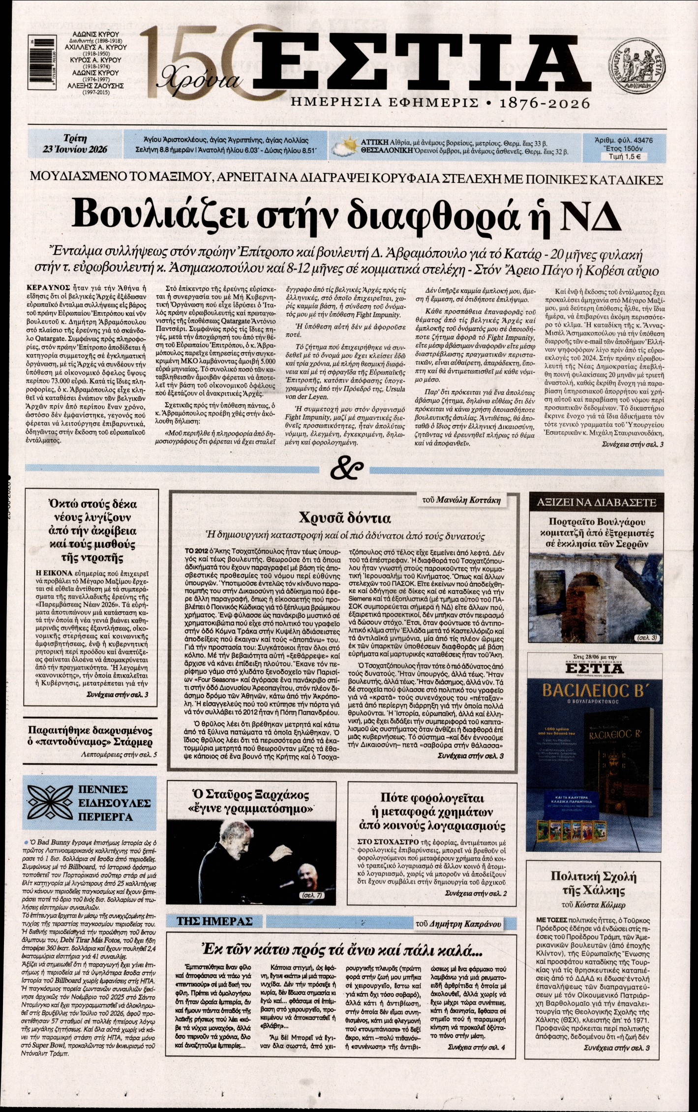 Εξώφυλο εφημερίδας ΕΣΤΙΑ 2026-06-23
