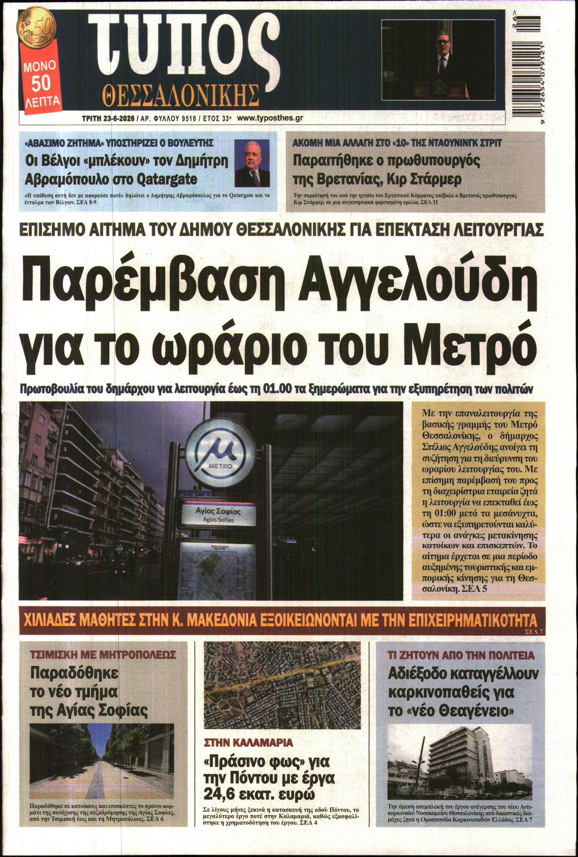 Εξώφυλο εφημερίδας ΤΥΠΟΣ ΘΕΣ/ΝΙΚΗΣ 2026-06-23