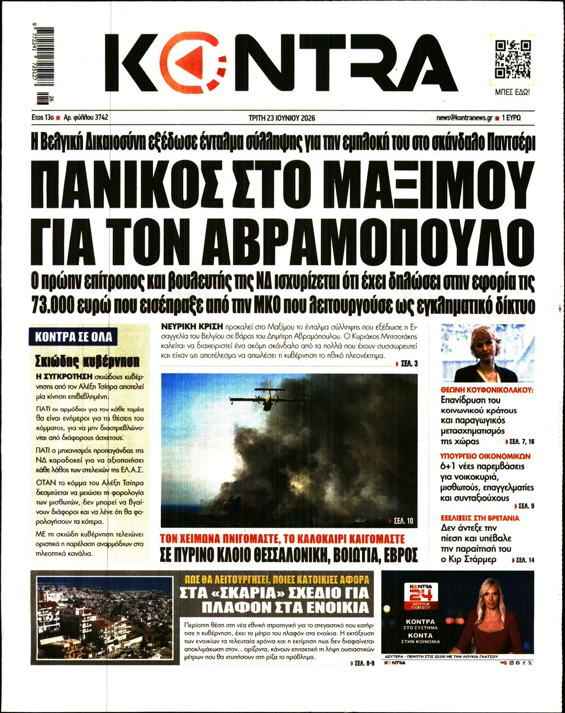 Εξώφυλο εφημερίδας KONTRA NEWS 2026-06-23